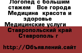 Логопед с большим стажем - Все города Медицина, красота и здоровье » Медицинские услуги   . Ставропольский край,Ставрополь г.